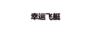 幸运飞艇