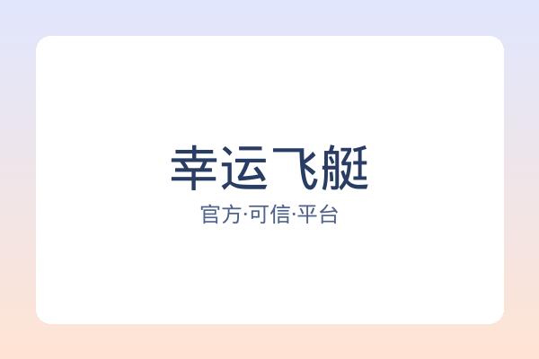 幸运飞艇 图片